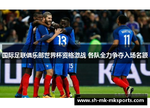 国际足联俱乐部世界杯资格激战 各队全力争夺入场名额 国际足联俱乐部世界杯资格激战 各队全力争夺入场名额