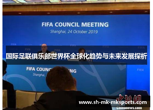 国际足联俱乐部世界杯全球化趋势与未来发展探析 国际足联俱乐部世界杯全球化趋势与未来发展探析