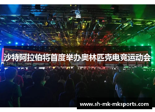 沙特阿拉伯将首度举办奥林匹克电竞运动会 沙特阿拉伯将首度举办奥林匹克电竞运动会
