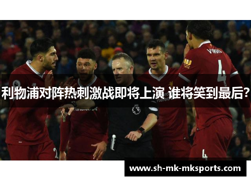 利物浦对阵热刺激战即将上演 谁将笑到最后?